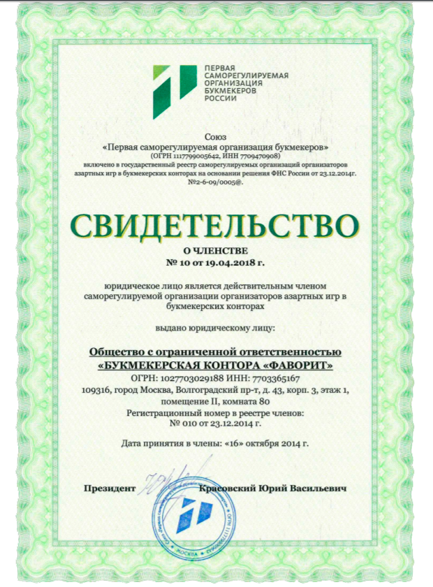 Букмекерская контора 888.ru входит в Первую СРО и подключена к Первому центру учета переводов интерактивных ставок. Дата принятия в члены 